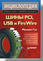 Шины PCI, USB и FireWire. Энциклопедия (файл PDF)