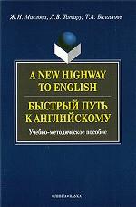 A New Highway to English. Быстрый путь к английскому