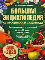 Большая энциклопедия огородника и садовода. Лунный календарь до 2020 года