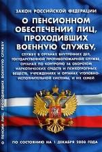 Закон РФ "О пенсионном обеспечении лиц,проходивших военную службу