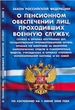 Закон РФ "О пенсионном обеспечении лиц,проходивших военную службу