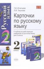 Карточки по русскому языку, 2 класс