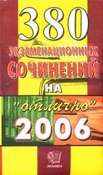 380 экзаменационных сочинений: Темы 2006 г. Учебное пособие