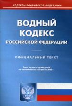 Водный кодекс РФ (по состоянию на 10.04.2009)
