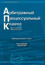 Арбитражно-процессуальный кодекс РФ по состоянию на 01.01.2008