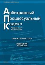 Арбитражно-процессуальный кодекс РФ по состоянию на 15.03.2008