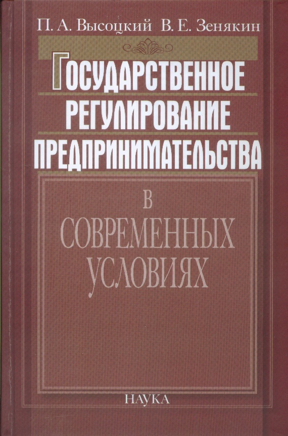 Государственное регулирование предпринимательства в современных условиях