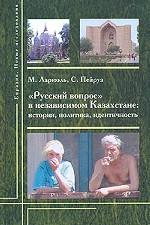 "Русский вопрос" в независимом Казахстане. История, политика, идентичность
