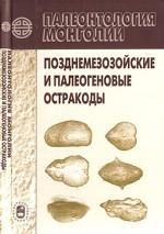 Палеонтология Монголии. Позднемезозойские и палеогеновые остракоды