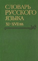 Словарь русского языка XI-XVIIвв. Вып.22. (Раскидатися-Рященко). 2004