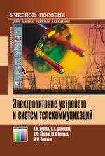 Электропитание устройств и систем телекоммуникаций: Учебное пособие для вузов