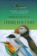 Определитель птиц России