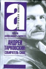 Андрей Тарковский: собиратель снов