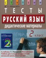 Русский язык. 2 класс. Тесты. Дидактические материалы. 8-е издание