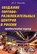 Создание торгово-развлекательных центров в России. Практический подход