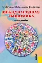 Международная экономика