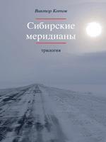 Сибирские меридианы. Трилогия
