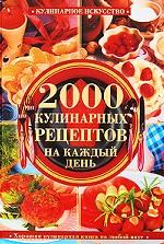 Хорошая кулинарная книга на любой вкус.2000 кулинарных рецептов  на каждый день