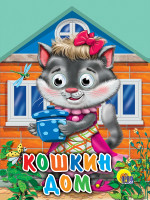 ДОМИКИ С ГЛАЗКАМИ. КОШКИН ДОМ