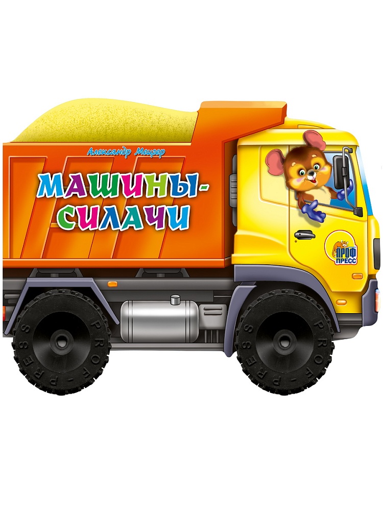 БОЛЬШИЕ КОЛЕСИКИ. МАШИНЫ-СИЛАЧИ