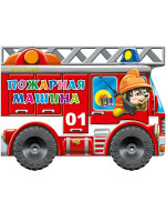 БОЛЬШИЕ КОЛЕСИКИ. ПОЖАРНАЯ МАШИНА