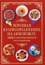 Хорошая кулинарная книга на любой вкус.2000 Кулинарных рецептов на каждый день