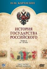 ИСТОРИЯ ГОСУДАРСТВА РОССИЙСКОГО (2 том)