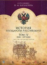 ИСТОРИЯ ГОСУДАРСТВА РОССИЙСКОГО (4 ТОМ)