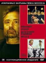 ЛЮК БЕССОН (коллекционное издание) 4 ТОМ (2005)
