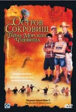 ОСТРОВ СОКРОВИЩ: ТАЙНА МОРСКОГО ЧУДОВИЩА (СР-Пирам