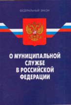 Федеральный закон "О муниципальной службе в РФ". 3-е издание