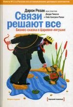 Связи решают все: Бизнес-сказка о Царевне-лягушке. 2-е изд. (файл PDF)