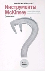 Инструменты McKinsey: Лучшая в мире практика решения бизнес-проблем (файл PDF)
