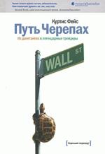 Путь Черепах: Из дилетантов в легендарные трейдеры. 2-е изд. (файл PDF)