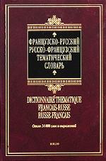 Французско-русский русско-французский тематический словарь