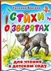Стихи о зверятах для чтения в детском саду
