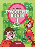 Русский язык 1кл (II вид) ч1 [Учебник] ФП