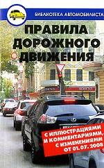 Правила дорожного движения с иллюстрациями и комментариями, с изменениями от 01. 07. 2008