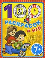 100 раскрасок и игр