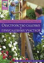Новая энциклопедия Максимыча. Обустройство садовых и приусадебных участков