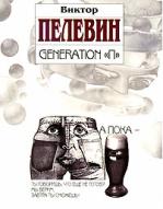 Generation "П" (файл PDF)