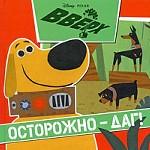 Вверх! Осторожно - Даг!