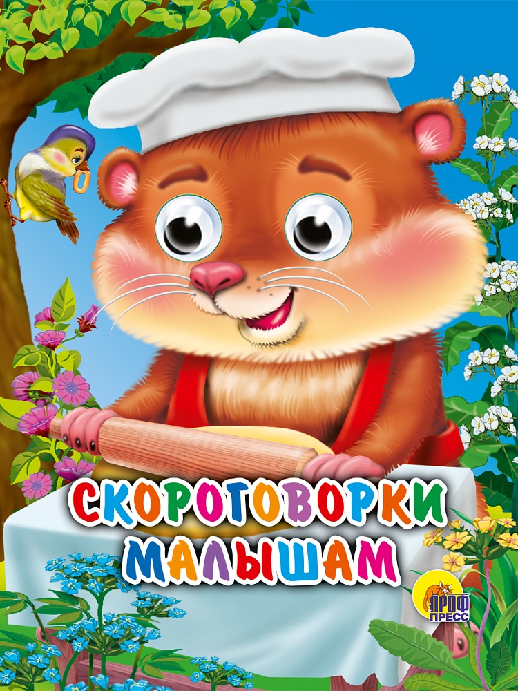 ГЛАЗКИ-МИНИ. СКОРОГОВОРКИ МАЛЫШАМ
