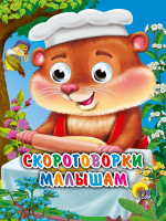ГЛАЗКИ-МИНИ. СКОРОГОВОРКИ МАЛЫШАМ