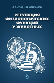 Регуляция физиологических функций у животных: Учебное пособие. 2-е изд