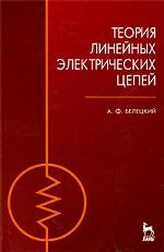 Теория линейных электрических цепей. Учебник, 3-е изд., стер