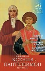 Помощь святых: Блаженная Ксения и Пантелеимон-целитель (Помощь святых)