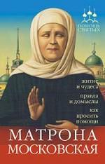 Помощь святых: Матрона Московская. Житие и чудеса, правда и домыслы, как просить о помощи