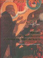 Житие преподобного Сергия Радонежского в живописи Александра Простева