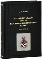 Наградные медали России царствования императора Павла I (1796-1801 гг.)
